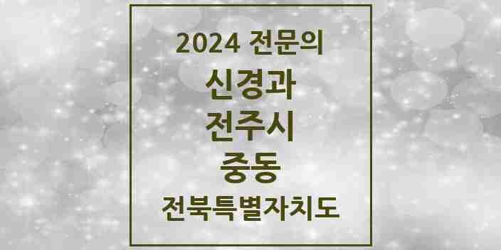 2024 중동 신경과 전문의 의원·병원 모음 1곳 | 전북특별자치도 전주시 추천 리스트