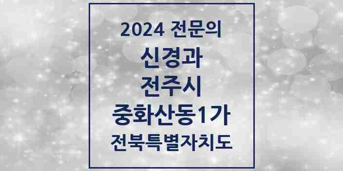 2024 중화산동1가 신경과 전문의 의원·병원 모음 2곳 | 전북특별자치도 전주시 추천 리스트