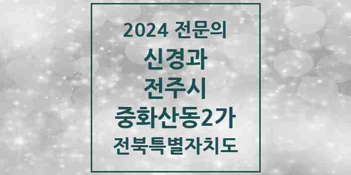 2024 중화산동2가 신경과 전문의 의원·병원 모음 3곳 | 전북특별자치도 전주시 추천 리스트