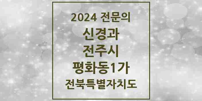 2024 평화동1가 신경과 전문의 의원·병원 모음 1곳 | 전북특별자치도 전주시 추천 리스트