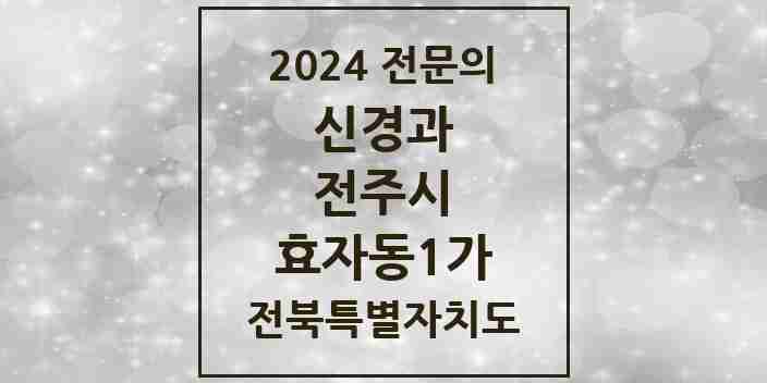 2024 효자동1가 신경과 전문의 의원·병원 모음 2곳 | 전북특별자치도 전주시 추천 리스트