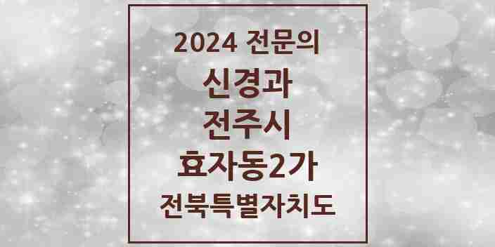 2024 효자동2가 신경과 전문의 의원·병원 모음 1곳 | 전북특별자치도 전주시 추천 리스트