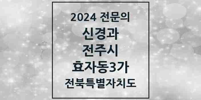 2024 효자동3가 신경과 전문의 의원·병원 모음 1곳 | 전북특별자치도 전주시 추천 리스트