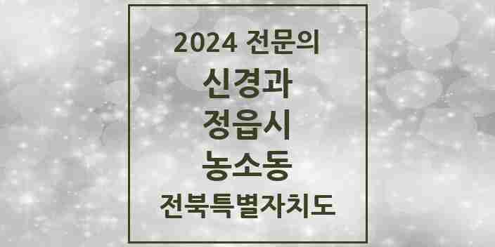 2024 농소동 신경과 전문의 의원·병원 모음 1곳 | 전북특별자치도 정읍시 추천 리스트