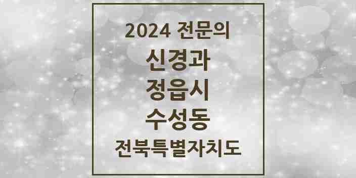 2024 수성동 신경과 전문의 의원·병원 모음 1곳 | 전북특별자치도 정읍시 추천 리스트