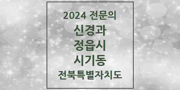 2024 시기동 신경과 전문의 의원·병원 모음 1곳 | 전북특별자치도 정읍시 추천 리스트