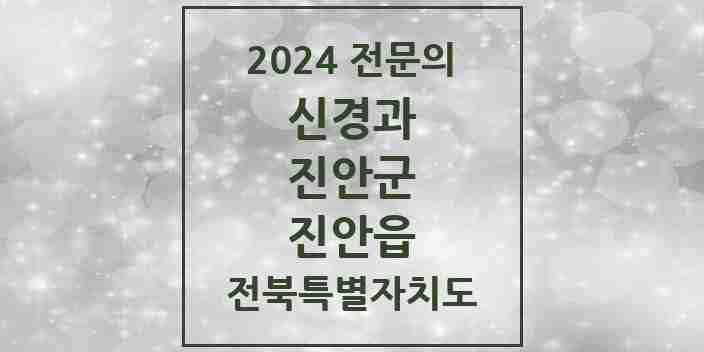 2024 진안읍 신경과 전문의 의원·병원 모음 1곳 | 전북특별자치도 진안군 추천 리스트