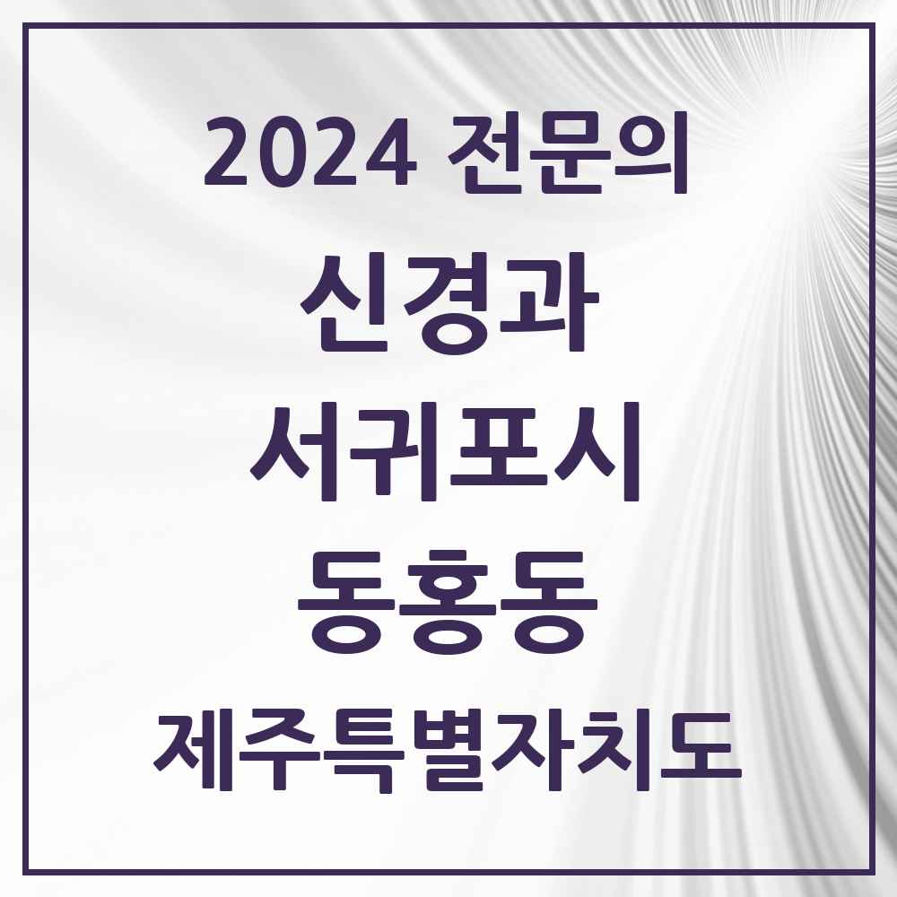 2024 동홍동 신경과 전문의 의원·병원 모음 1곳 | 제주특별자치도 서귀포시 추천 리스트