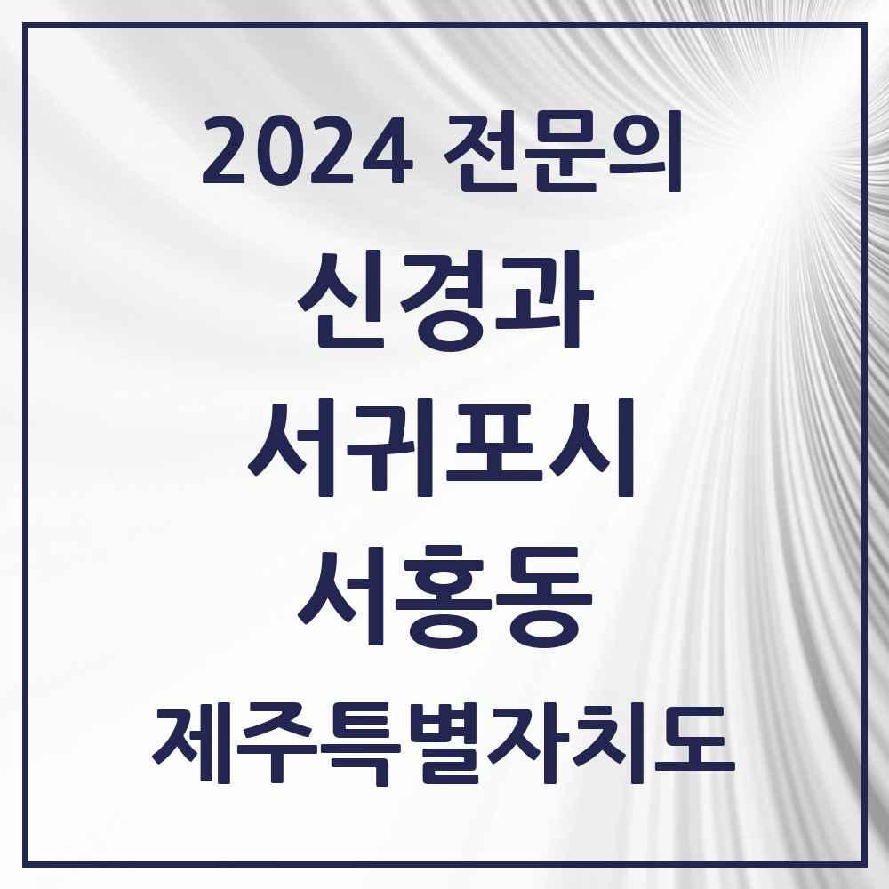 2024 서홍동 신경과 전문의 의원·병원 모음 1곳 | 제주특별자치도 서귀포시 추천 리스트