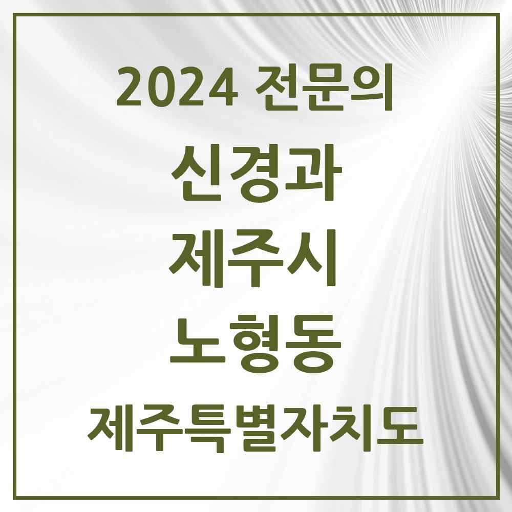 2024 노형동 신경과 전문의 의원·병원 모음 2곳 | 제주특별자치도 제주시 추천 리스트