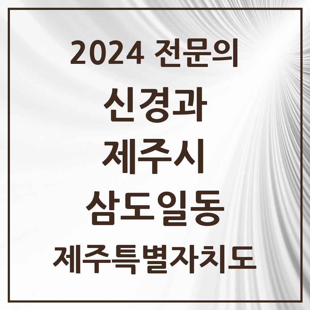 2024 삼도일동 신경과 전문의 의원·병원 모음 1곳 | 제주특별자치도 제주시 추천 리스트