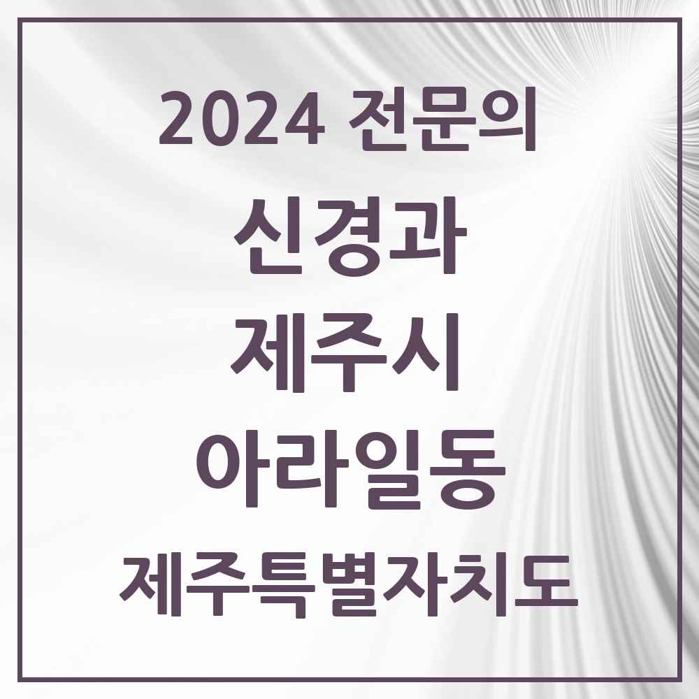 2024 아라일동 신경과 전문의 의원·병원 모음 3곳 | 제주특별자치도 제주시 추천 리스트