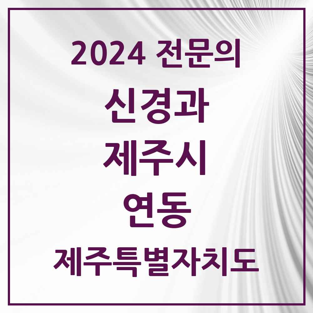 2024 연동 신경과 전문의 의원·병원 모음 2곳 | 제주특별자치도 제주시 추천 리스트