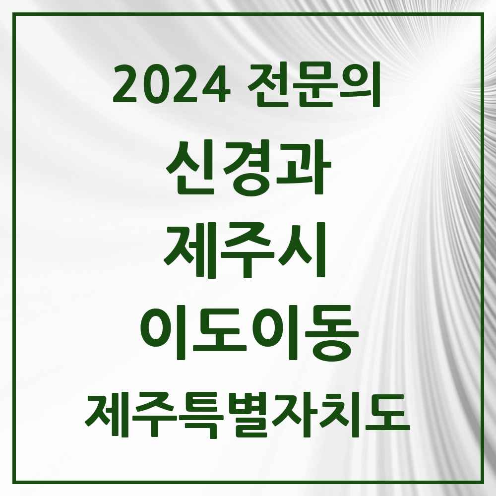 2024 이도이동 신경과 전문의 의원·병원 모음 2곳 | 제주특별자치도 제주시 추천 리스트