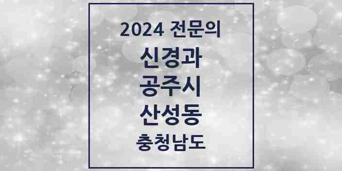 2024 산성동 신경과 전문의 의원·병원 모음 1곳 | 충청남도 공주시 추천 리스트