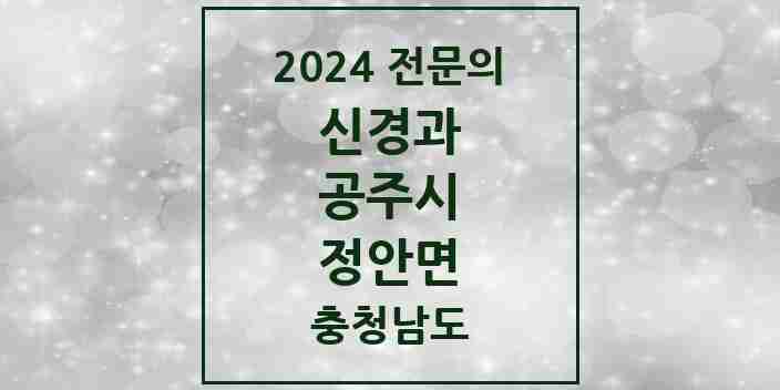 2024 정안면 신경과 전문의 의원·병원 모음 1곳 | 충청남도 공주시 추천 리스트