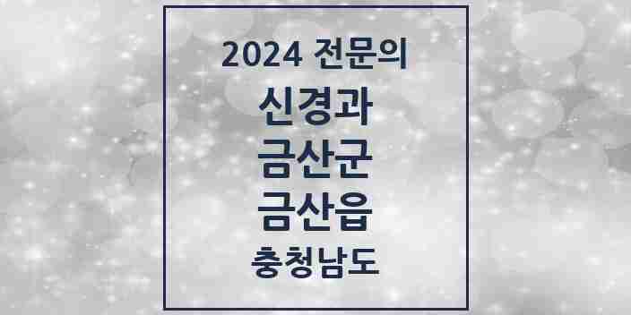 2024 금산읍 신경과 전문의 의원·병원 모음 1곳 | 충청남도 금산군 추천 리스트