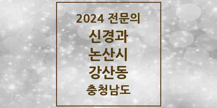 2024 강산동 신경과 전문의 의원·병원 모음 1곳 | 충청남도 논산시 추천 리스트