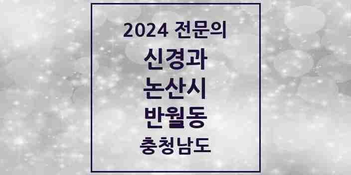 2024 반월동 신경과 전문의 의원·병원 모음 1곳 | 충청남도 논산시 추천 리스트