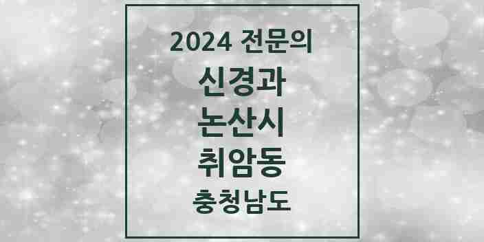 2024 취암동 신경과 전문의 의원·병원 모음 1곳 | 충청남도 논산시 추천 리스트