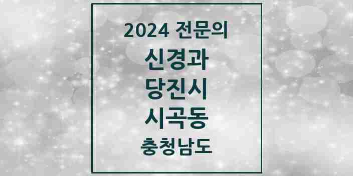 2024 시곡동 신경과 전문의 의원·병원 모음 1곳 | 충청남도 당진시 추천 리스트