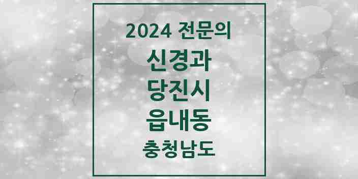 2024 읍내동 신경과 전문의 의원·병원 모음 1곳 | 충청남도 당진시 추천 리스트