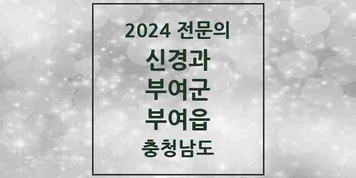 2024 부여읍 신경과 전문의 의원·병원 모음 1곳 | 충청남도 부여군 추천 리스트