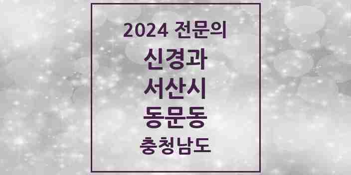 2024 동문동 신경과 전문의 의원·병원 모음 2곳 | 충청남도 서산시 추천 리스트