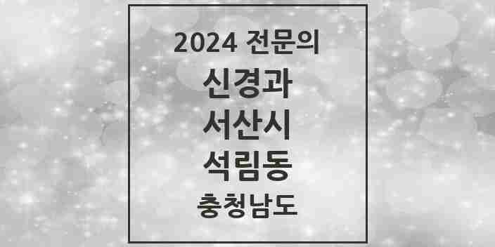 2024 석림동 신경과 전문의 의원·병원 모음 1곳 | 충청남도 서산시 추천 리스트