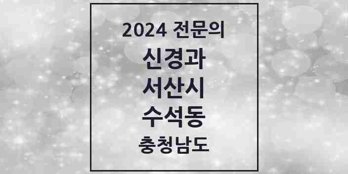 2024 수석동 신경과 전문의 의원·병원 모음 1곳 | 충청남도 서산시 추천 리스트