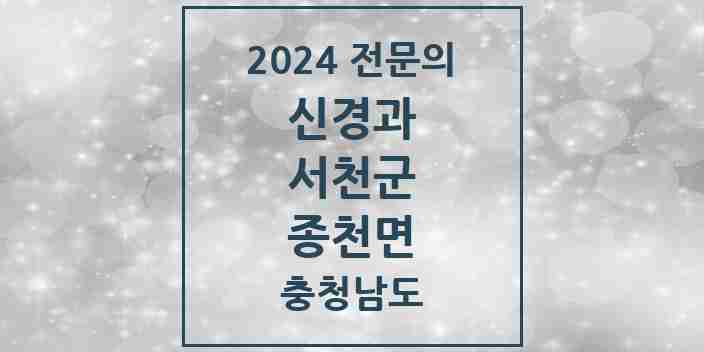 2024 종천면 신경과 전문의 의원·병원 모음 | 충청남도 서천군 리스트