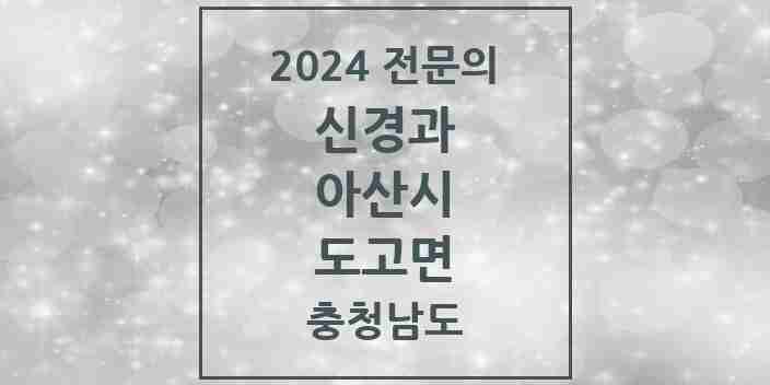 2024 도고면 신경과 전문의 의원·병원 모음 1곳 | 충청남도 아산시 추천 리스트