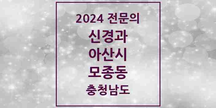 2024 모종동 신경과 전문의 의원·병원 모음 1곳 | 충청남도 아산시 추천 리스트