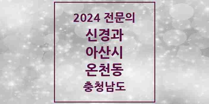 2024 온천동 신경과 전문의 의원·병원 모음 2곳 | 충청남도 아산시 추천 리스트