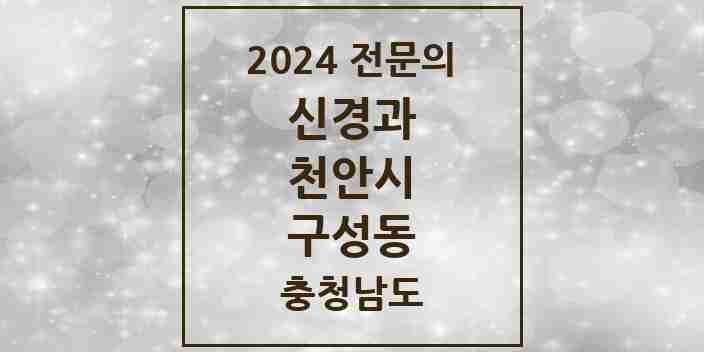 2024 구성동 신경과 전문의 의원·병원 모음 | 충청남도 천안시 리스트