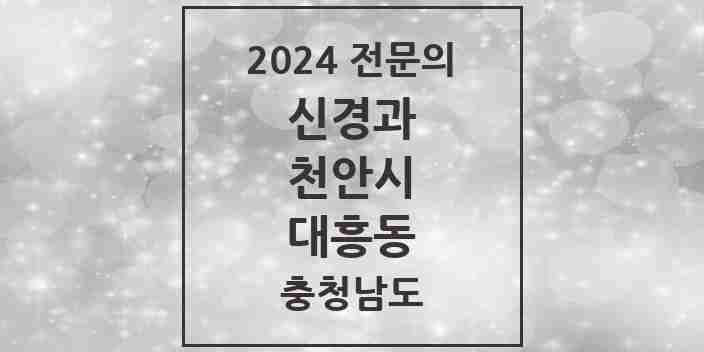 2024 대흥동 신경과 전문의 의원·병원 모음 | 충청남도 천안시 리스트