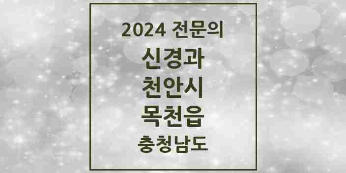 2024 목천읍 신경과 전문의 의원·병원 모음 | 충청남도 천안시 리스트