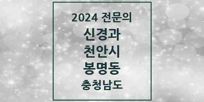 2024 봉명동 신경과 전문의 의원·병원 모음 | 충청남도 천안시 리스트