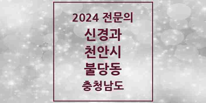 2024 불당동 신경과 전문의 의원·병원 모음 | 충청남도 천안시 리스트