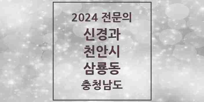 2024 삼룡동 신경과 전문의 의원·병원 모음 | 충청남도 천안시 리스트