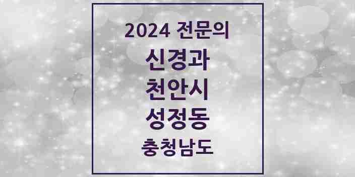 2024 성정동 신경과 전문의 의원·병원 모음 | 충청남도 천안시 리스트