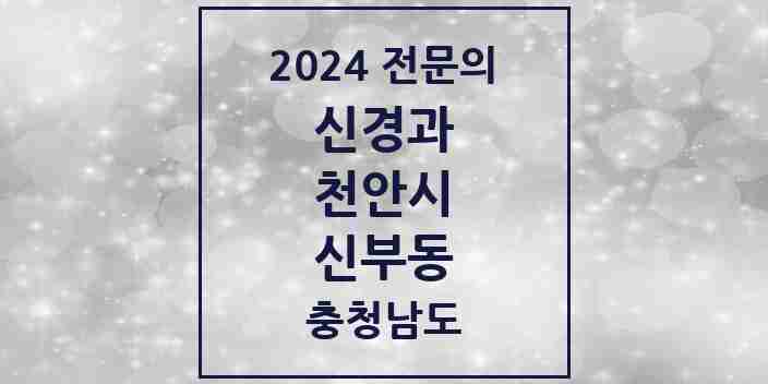 2024 신부동 신경과 전문의 의원·병원 모음 | 충청남도 천안시 리스트