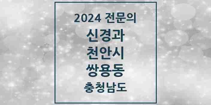 2024 쌍용동 신경과 전문의 의원·병원 모음 | 충청남도 천안시 리스트