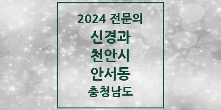 2024 안서동 신경과 전문의 의원·병원 모음 | 충청남도 천안시 리스트