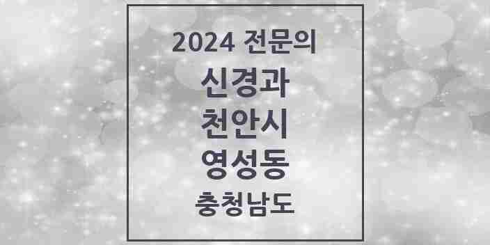 2024 영성동 신경과 전문의 의원·병원 모음 | 충청남도 천안시 리스트