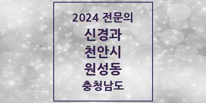 2024 원성동 신경과 전문의 의원·병원 모음 | 충청남도 천안시 리스트