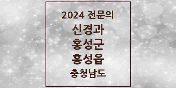 2024 홍성읍 신경과 전문의 의원·병원 모음 2곳 | 충청남도 홍성군 추천 리스트