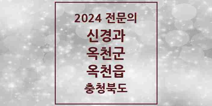 2024 옥천읍 신경과 전문의 의원·병원 모음 3곳 | 충청북도 옥천군 추천 리스트