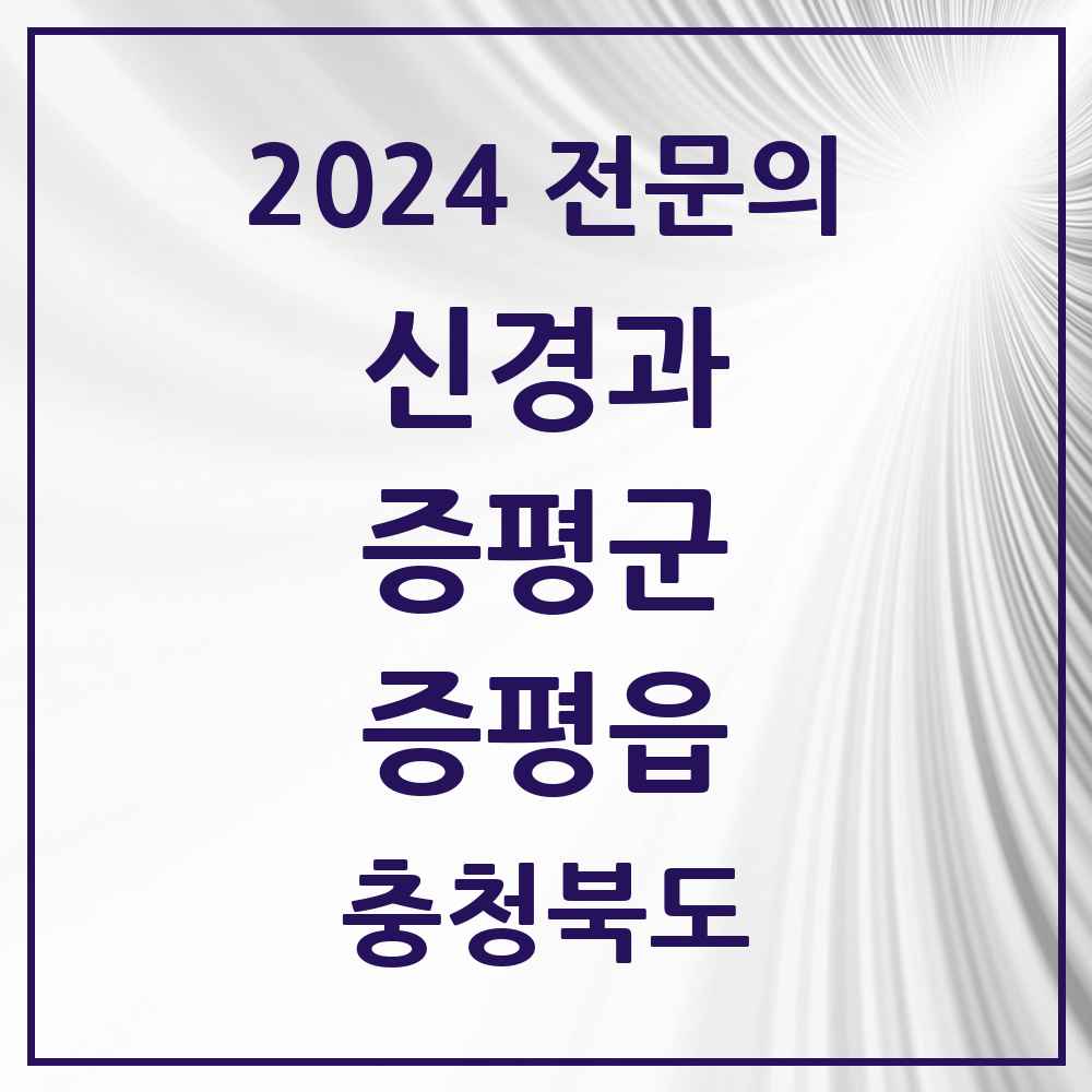 2024 증평읍 신경과 전문의 의원·병원 모음 1곳 | 충청북도 증평군 추천 리스트