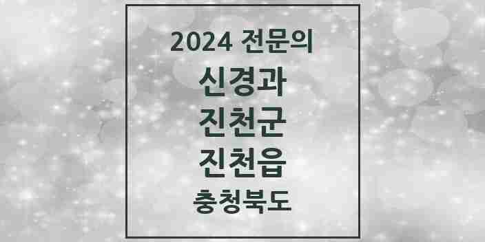 2024 진천읍 신경과 전문의 의원·병원 모음 1곳 | 충청북도 진천군 추천 리스트